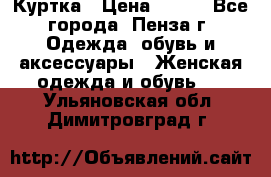 Куртка › Цена ­ 650 - Все города, Пенза г. Одежда, обувь и аксессуары » Женская одежда и обувь   . Ульяновская обл.,Димитровград г.